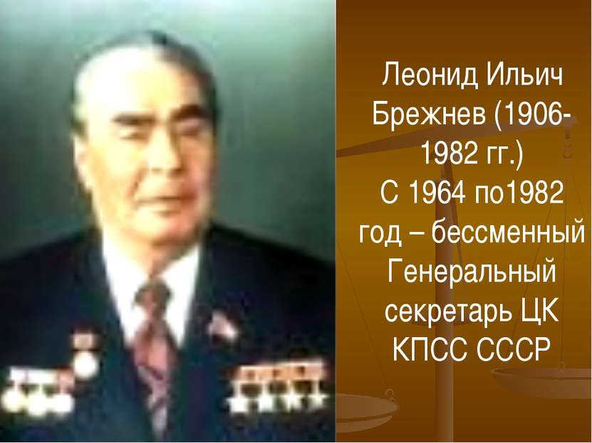 Леонид Ильич Брежнев (1906-1982 гг.) С 1964 по1982 год – бессменный Генеральн...