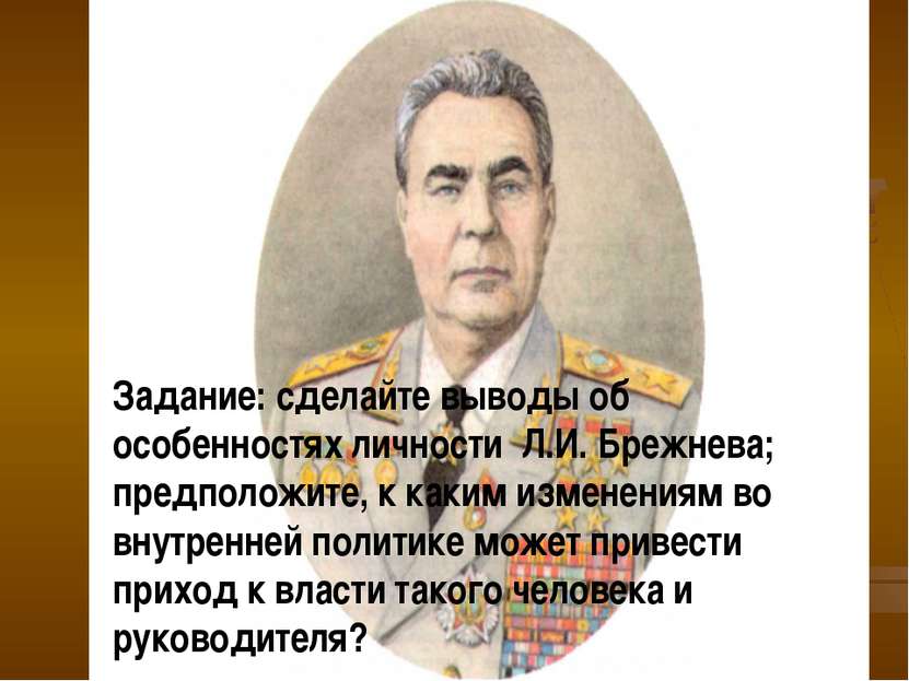 Задание: сделайте выводы об особенностях личности Л.И. Брежнева; предположите...