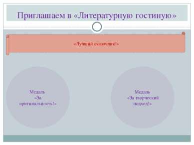 Приглашаем в «Литературную гостиную» «Лучший сказочник!» Медаль «За оригиналь...