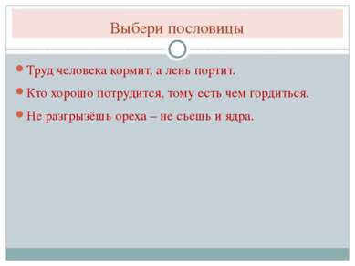 Выбери пословицы Труд человека кормит, а лень портит. Кто хорошо потрудится, ...