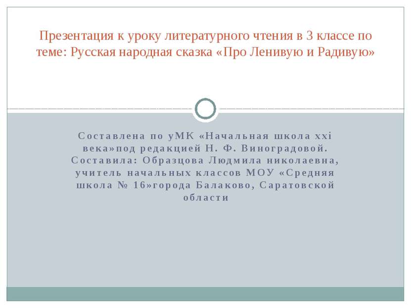 Составлена по уМК «Начальная школа xxi века»под редакцией Н. Ф. Виноградовой....