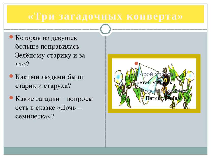 «Три загадочных конверта» Которая из девушек больше понравилась Зелёному стар...