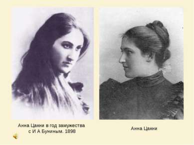 Анна Цакни в год замужества с И А Буниным. 1898 Анна Цакни