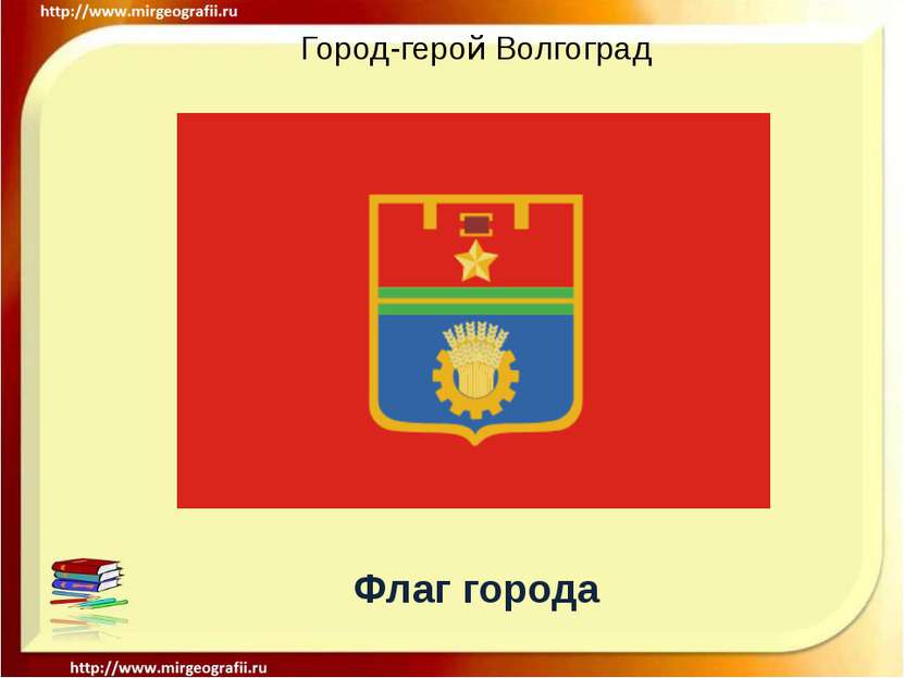 Город-герой Волгоград Флаг города