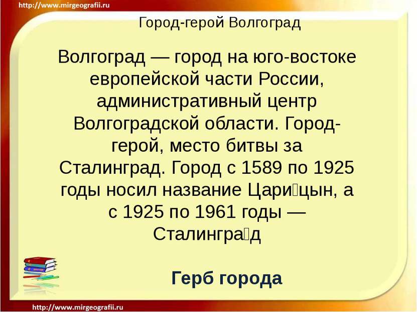 Город-герой Волгоград Волгоград — город на юго-востоке европейской части Росс...