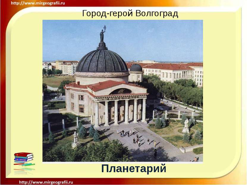 Город-герой Волгоград Планетарий