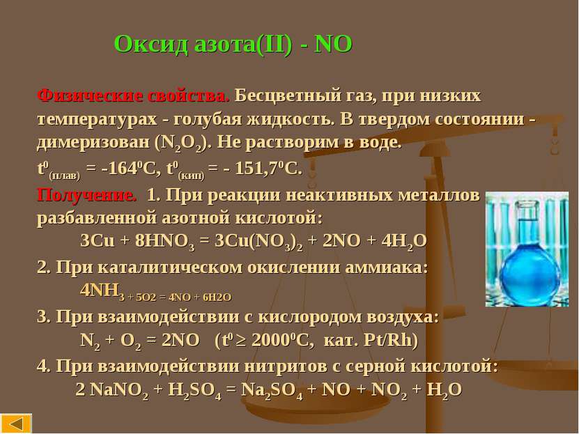 Оксид азота(II) - NO Физические свойства. Бесцветный газ, при низких температ...