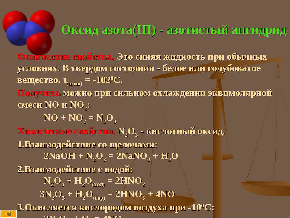 N2o3 какая кислота. Физ св ва азотной кислоты. Характеристика оксидов азота (1,2,3,4,5). Химические свойства оксида азота n2o. Химические свойства оксида азота n2o3.