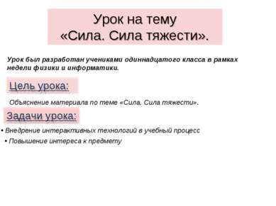 Урок на тему «Сила. Сила тяжести». Цель урока: Объяснение материала по теме «...