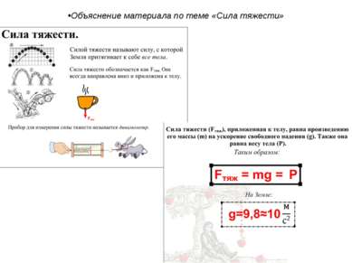 Объяснение материала по теме «Сила тяжести»