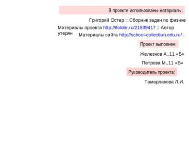 В проекте использованы материалы: Григорий Остер :: Сборник задач по физике М...