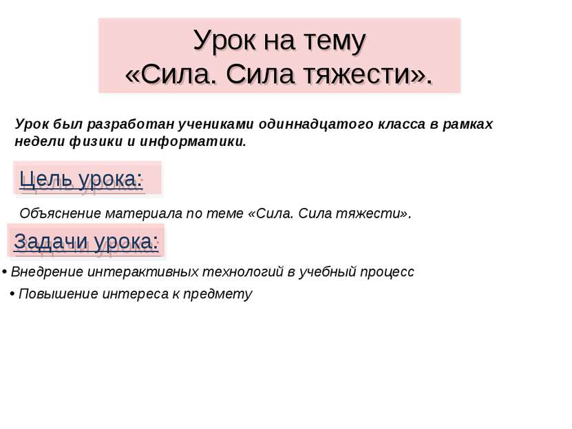 Урок на тему «Сила. Сила тяжести». Цель урока: Объяснение материала по теме «...