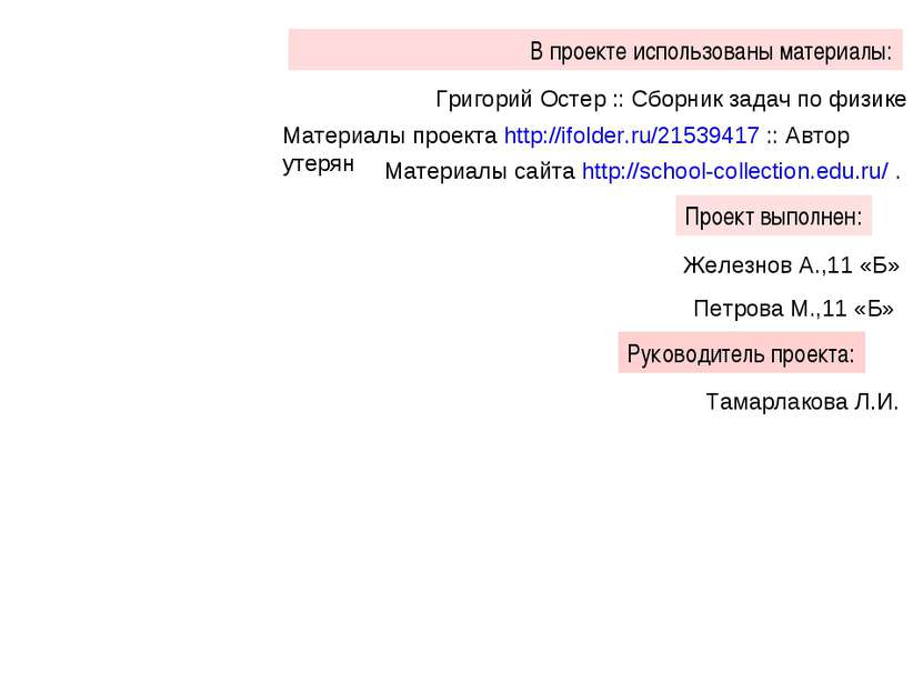 В проекте использованы материалы: Григорий Остер :: Сборник задач по физике М...