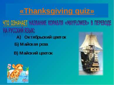 «Thanksgiving quiz» A) Октябрьский цветок Б) Майская роза В) Майский цветок