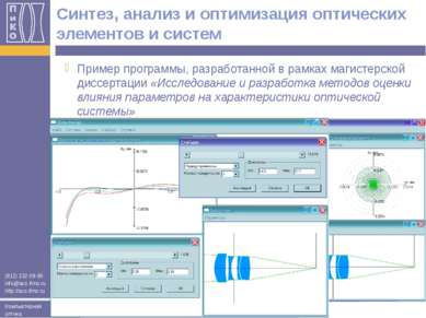 Cинтез, анализ и оптимизация оптических элементов и систем Пример программы, ...