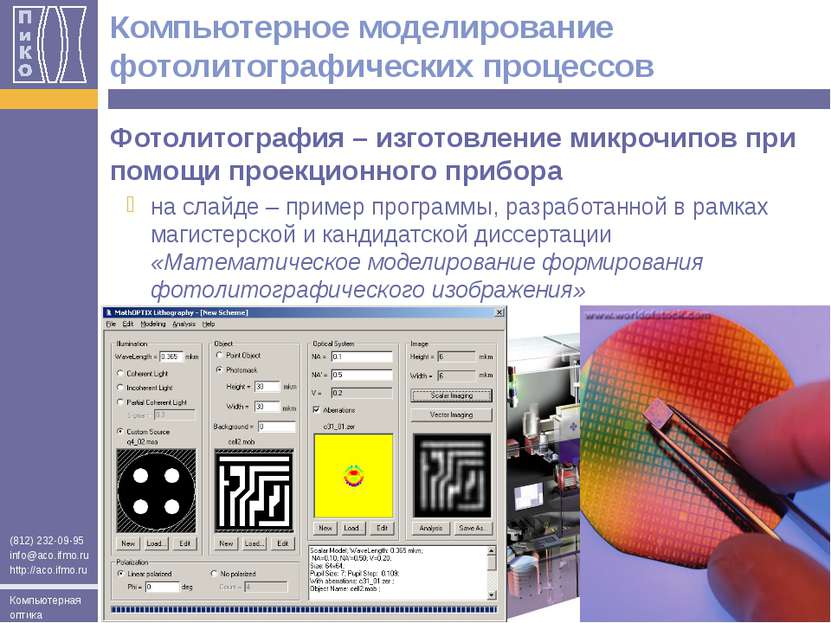 Компьютерное моделирование фотолитографических процессов Фотолитография – изг...