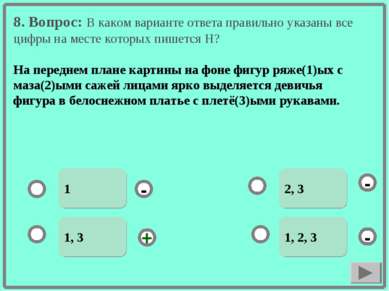 8. Вопрос: В каком варианте ответа правильно указаны все цифры на месте котор...
