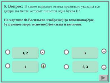6. Вопрос: В каком варианте ответа правильно указаны все цифры на месте котор...