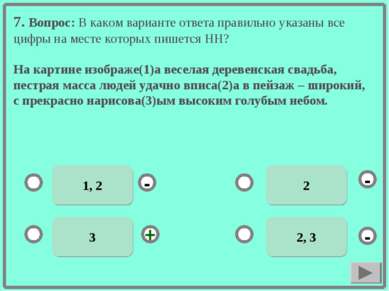 7. Вопрос: В каком варианте ответа правильно указаны все цифры на месте котор...