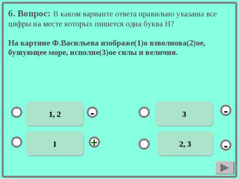 6. Вопрос: В каком варианте ответа правильно указаны все цифры на месте котор...
