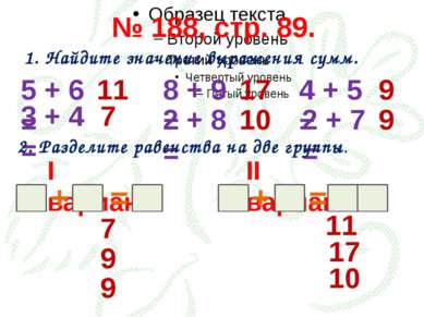 № 188, стр. 89. 1. Найдите значение выражения сумм. 5 + 6 = 3 + 4 = 8 + 9 = 4...