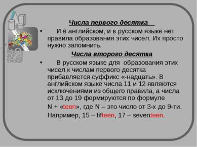 Числа первого десятка И в английском, и в русском языке нет правила образован...