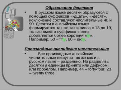 Образование десятков В русском языке десятки образуются с помощью суффиксов «...