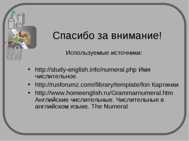 Используемые источники: http://study-english.info/numeral.php Имя числительно...