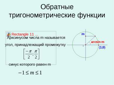 угол, принадлежащий промежутку , Аркcинусом числа m называется Обратные триго...