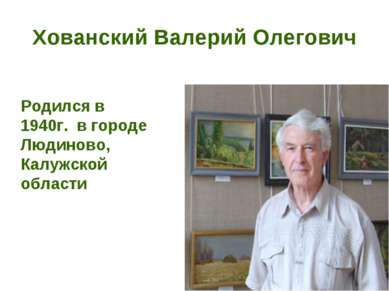 Хованский Валерий Олегович Родился в 1940г. в городе Людиново, Калужской области
