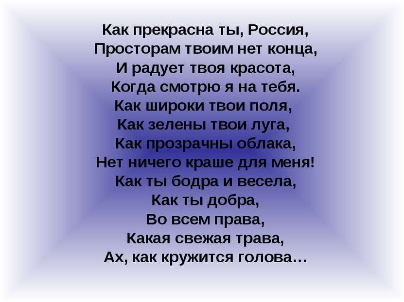 Как прекрасна ты, Россия, Просторам твоим нет конца, И радует твоя красота, К...