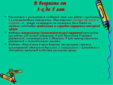 В возрасте от 3-х до 5 лет Уточняется и расширяется словарный запас при работ...