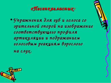 «Песенкагласных» Упражнения для губ и голоса со зрительной опорой на изображе...