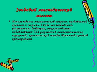 Зондовый логопедический массаж Использование механической энергии, предаваемо...