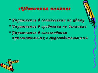 «Цветочная поляна» Упражнение в соотнесении по цвету Упражнение в сравнении п...