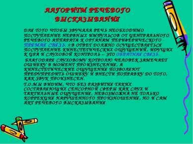 АЛГОРИТМ РЕЧЕВОГО ВЫСКАЗЫВАНИЯ ДЛЯ ТОГО ЧТОБЫ ЗВУЧАЛА РЕЧЬ НЕОБХОДИМО ПОСТУПЛ...