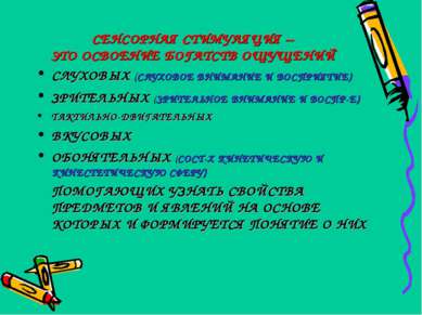 СЕНСОРНАЯ СТИМУЛЯЦИЯ – ЭТО ОСВОЕНИЕ БОГАТСТВ ОЩУЩЕНИЙ СЛУХОВЫХ (СЛУХОВОЕ ВНИМ...