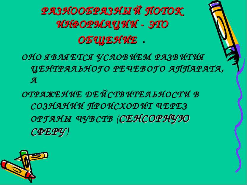 РАЗНООБРАЗНЫЙ ПОТОК ИНФОРМАЦИИ - ЭТО ОБЩЕНИЕ . ОНО ЯВЛЯЕТСЯ УСЛОВИЕМ РАЗВИТИЯ...