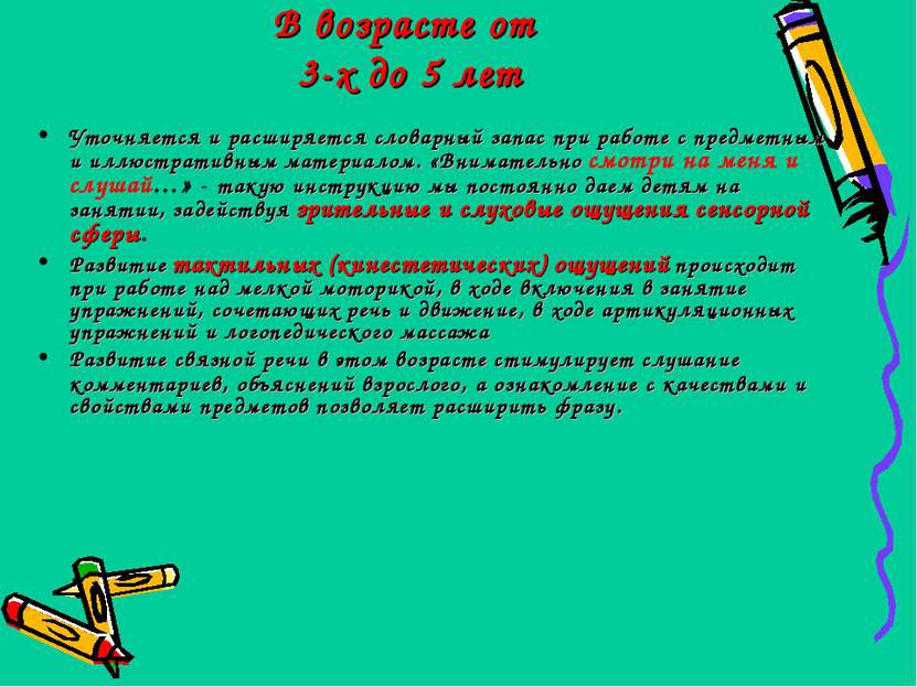 В возрасте от 3-х до 5 лет Уточняется и расширяется словарный запас при работ...