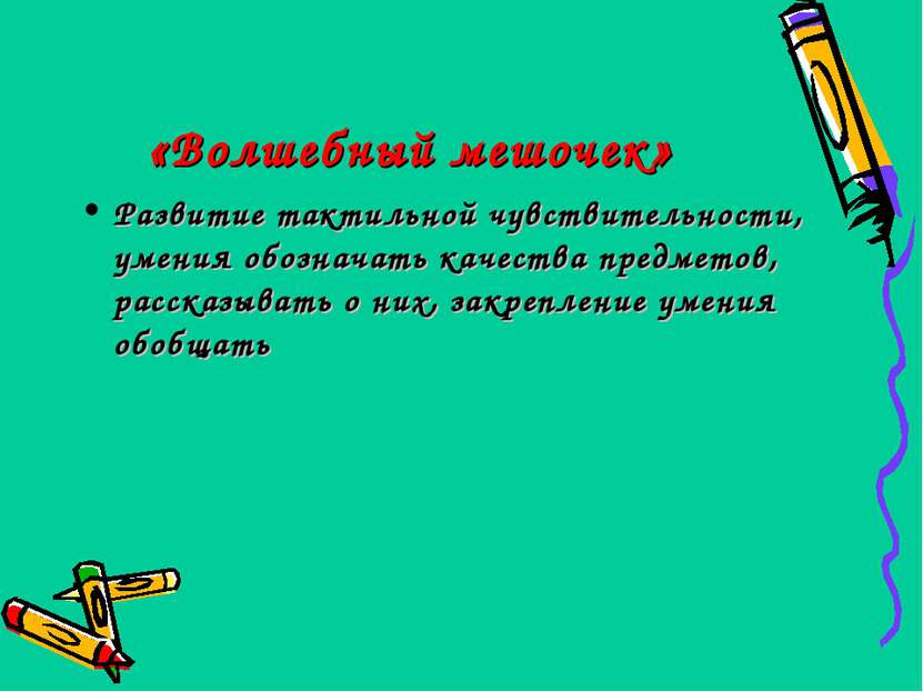 «Волшебный мешочек» Развитие тактильной чувствительности, умения обозначать к...