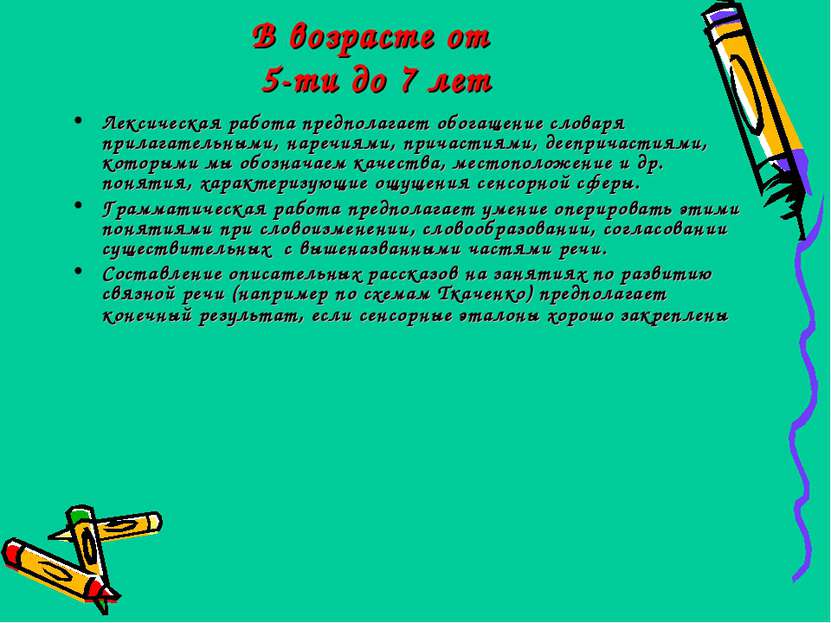 В возрасте от 5-ти до 7 лет Лексическая работа предполагает обогащение словар...