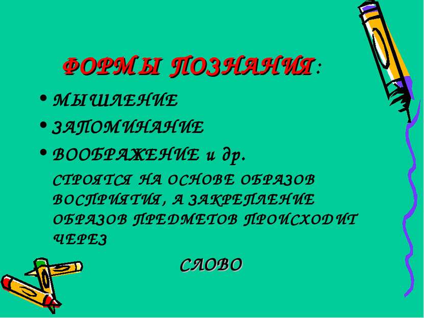 ФОРМЫ ПОЗНАНИЯ: МЫШЛЕНИЕ ЗАПОМИНАНИЕ ВООБРАЖЕНИЕ и др. СТРОЯТСЯ НА ОСНОВЕ ОБР...