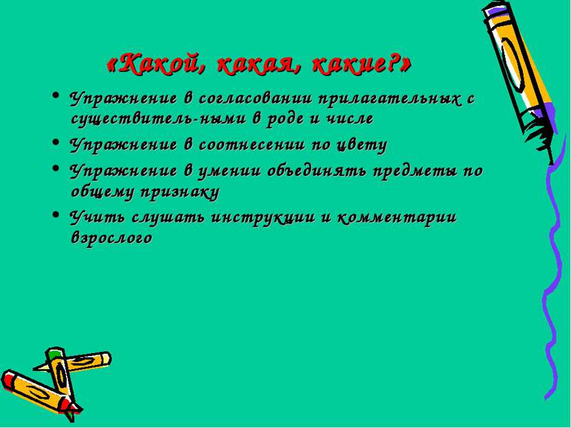 «Какой, какая, какие?» Упражнение в согласовании прилагательных с существител...