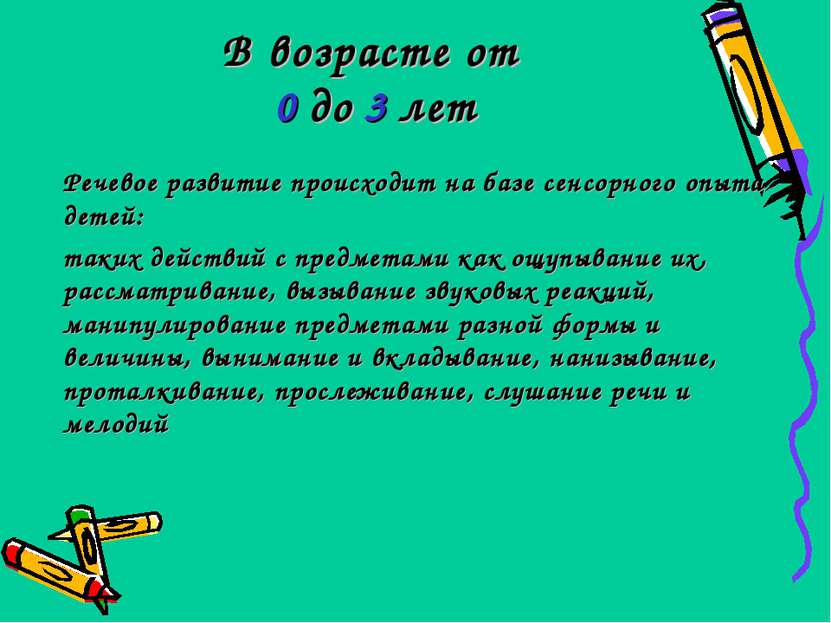 В возрасте от 0 до 3 лет Речевое развитие происходит на базе сенсорного опыта...