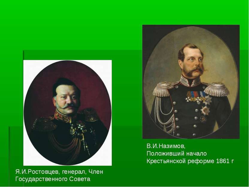 Я.И.Ростовцев, генерал, Член Государственного Совета В.И.Назимов, Положивший ...
