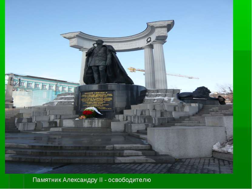 Памятник Александру II - освободителю