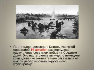 Почти одновременно с Котельниковской операцией 16 декабря развернулось наступ...