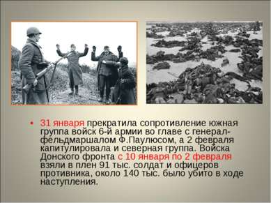 31 января прекратила сопротивление южная группа войск 6-й армии во главе с ге...