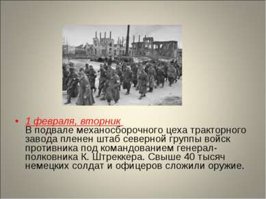 1 февраля, вторник В подвале механосборочного цеха тракторного завода пленен ...