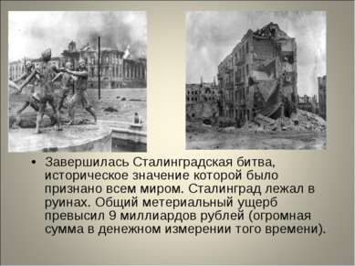 Завершилась Сталинградская битва, историческое значение которой было признано...